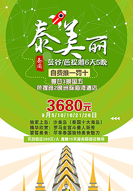 泰美麗旅游海報(bào)