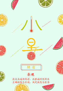 二十四節(jié)氣之小暑宣傳海報(bào)