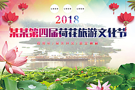 旅游文化节荷花舞台海报