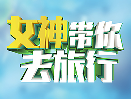 女神帶你去旅行-字