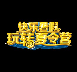 快樂暑假玩轉(zhuǎn)夏令營(yíng)藝術(shù)字