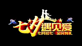 七夕遇見(jiàn)愛(ài)情人相會(huì)喜鵲藝術(shù)字設(shè)計(jì)