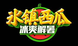 冰鎮(zhèn)西瓜藝術字