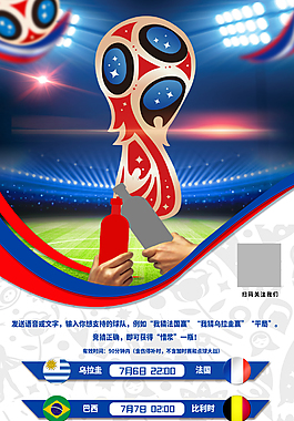 欢庆2018世界杯活动海报素材