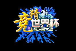 竞猜世界杯艺术字
