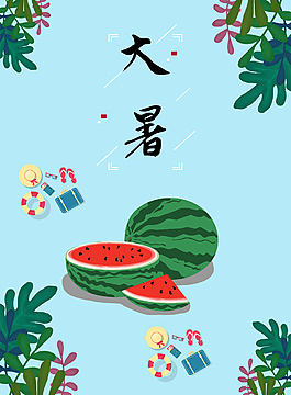 大暑節氣海報