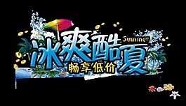 冰爽酷夏藝術(shù)字