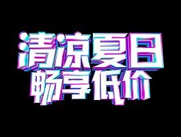 清凉夏日畅享低价立体字设计