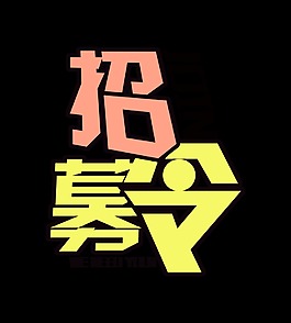 招募令艺术字字体设计