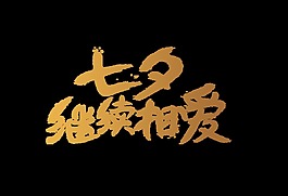 七夕继续相爱艺术字