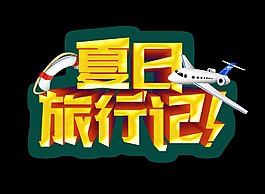 夏日旅行記藝術字