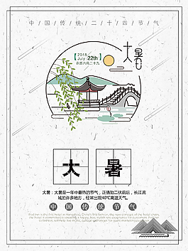 大暑節(jié)氣海報