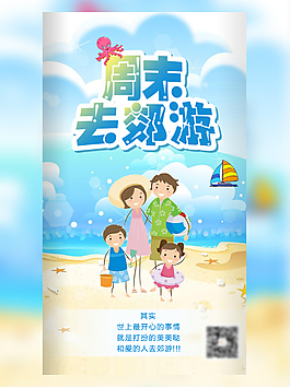 周末去郊游海邊沙灘海報