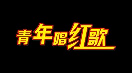 青年唱红歌字体排版艺术字设计