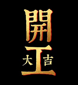 開工大吉藝術(shù)字金色大氣立體字設計