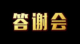 答謝會金色立體字字體設計