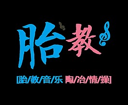 胎教陶冶情操艺术字设计字体设计