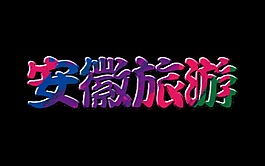 安徽旅游彩色字體藝術字設計