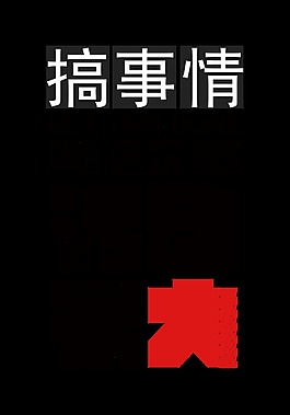 搞事情这次活动很大创意个性字体设计