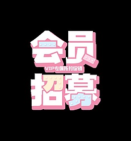 會員招募藝術字字體設計