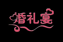 婚禮宴宴會藝術(shù)字字體設(shè)計