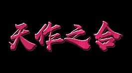 天作之合藝術(shù)字立體字字體設(shè)計(jì)