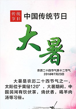 传统中式水墨风格大暑节气海报素材