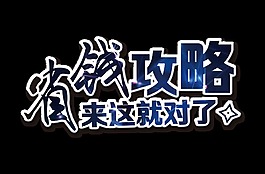 省錢攻略來這就對了立體字藝術字設計