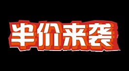 半價(jià)來襲立體字藝術(shù)字設(shè)計(jì)