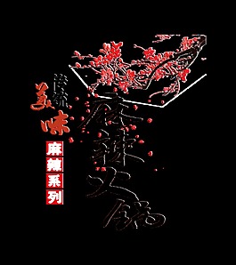 傳統美味麻辣火鍋藝術字字體設計