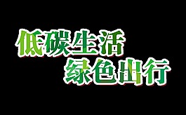 低碳生活绿色出行艺术字字体设计