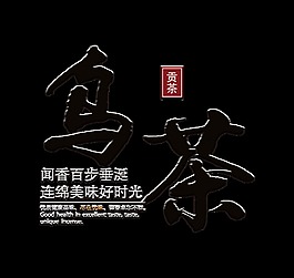 茶葉烏茶貢茶藝術字字體設計