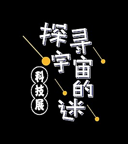 探寻宇宙的迷科技展艺术字字体设计