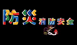 防火消防安全藝術字字體設計
