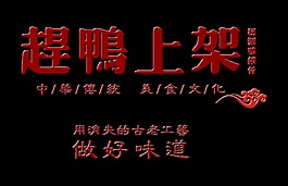 趕鴨上架秘制鴨鎖骨藝術(shù)字設(shè)計(jì)