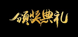 頒獎典禮金色紋理藝術字設計