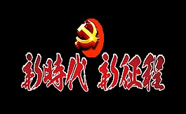 新時代新征程藝術字字體設計