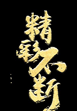 精彩不斷金色立體字藝術(shù)字設(shè)計(jì)