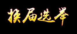 换届选举立体字字体设计