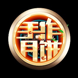 手作月餅藝術字
