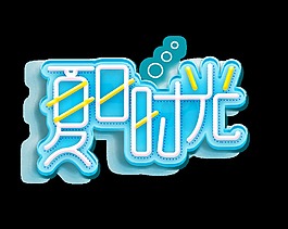 夏日時光藝術字