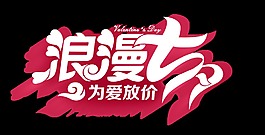 浪漫七夕藝術(shù)字