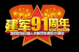 建军91周年艺术字