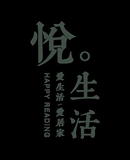 悦生活爱生活爱居家艺术字字体设计