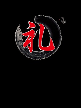 禮不學禮無以立古典文化藝術字設計