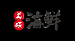 美味海鲜艺术字字体设计