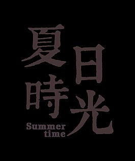 夏日时光字体设计艺术字排版设计