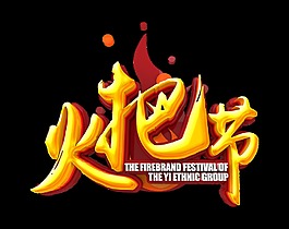 金色大氣震撼火把節立體字藝術字設計