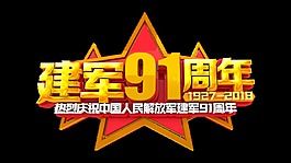 建军节建军91周年金色立体大气字体设计