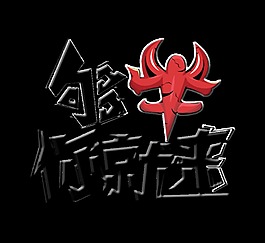 夠牛你就來招聘字體藝術(shù)字設(shè)計